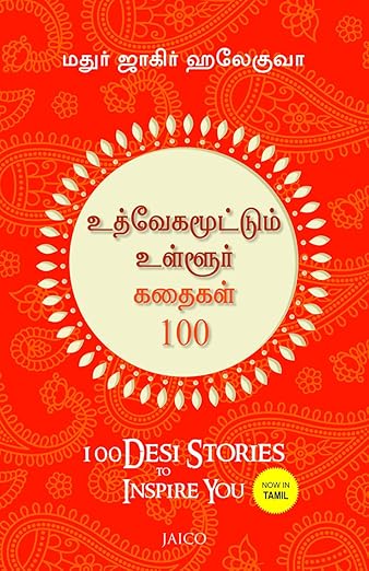 100 Desi Stories to Inspire You (Tamil)