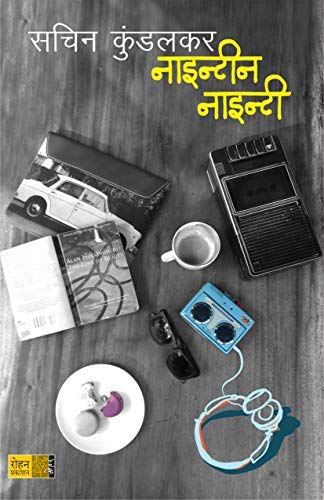 Ninenteen Ninety (paperback) Sachin Kundalkar (Jan 01, 2019)…