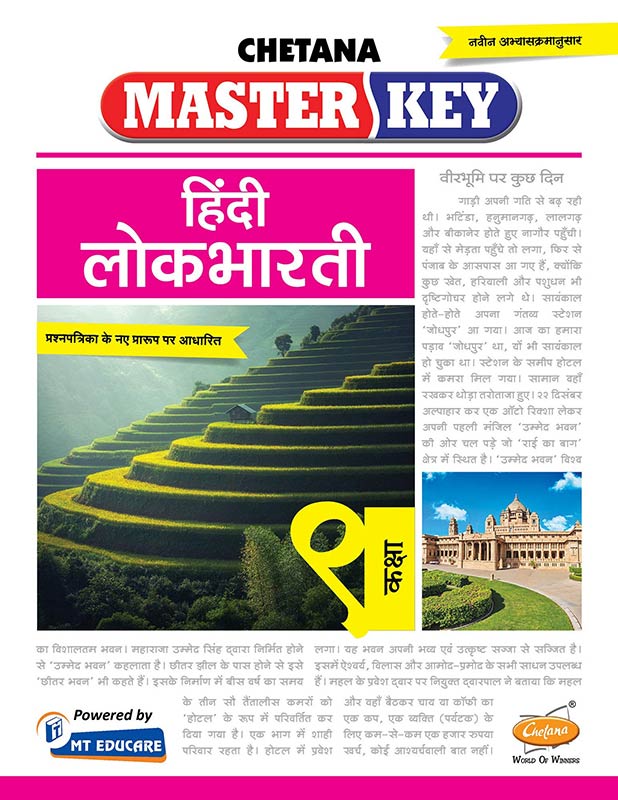 Std. 9 Master Key Hindi Lokbharati (Mah. SSC Board)