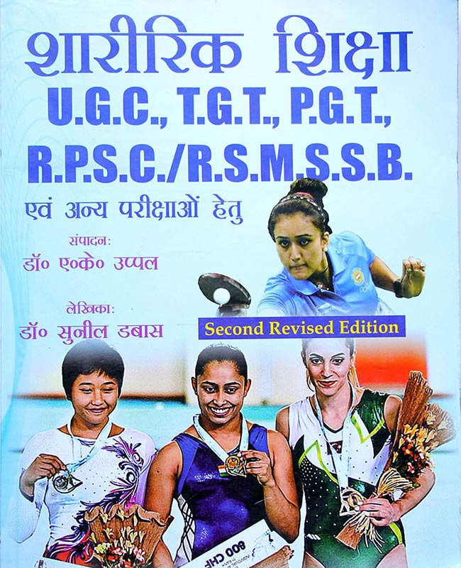 Sharirik Shiksa UGC, TGT, PGT, RPSC, RSMSSB Avam Anay Parikshao Hetu (Physical education competition book) - Second Revised Edition - Hindi