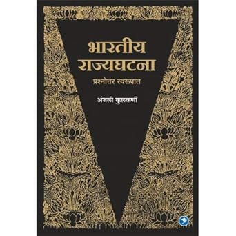 Bhartiya Rajyaghatana (Marathi) - Understanding the Indian Constitution: Key Concepts, Provisions, and Practical Applications