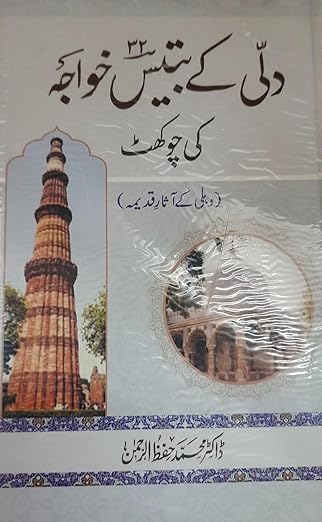 Dilli Ke Battis Khwaja Ki Chaukhat