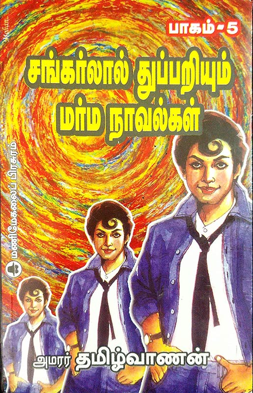 Sankarlal Thuppariyum Marma Naavalgal - paagam 5 (Sankarlal Detective Mystery Novels - Part 5)