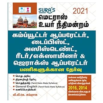 Madras High Court Computer Operator, Typist, Assistant, Reader / Examiner & Xerox Operator Exam Books in Tamil Medium