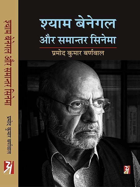 Shyam Benegal Aur Samantar Cinema