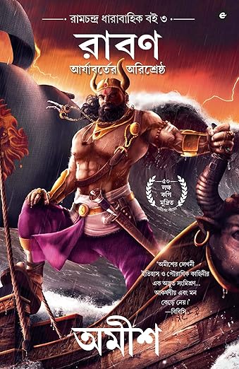 Raavan: Aryavart-er Shatru (Bengali)