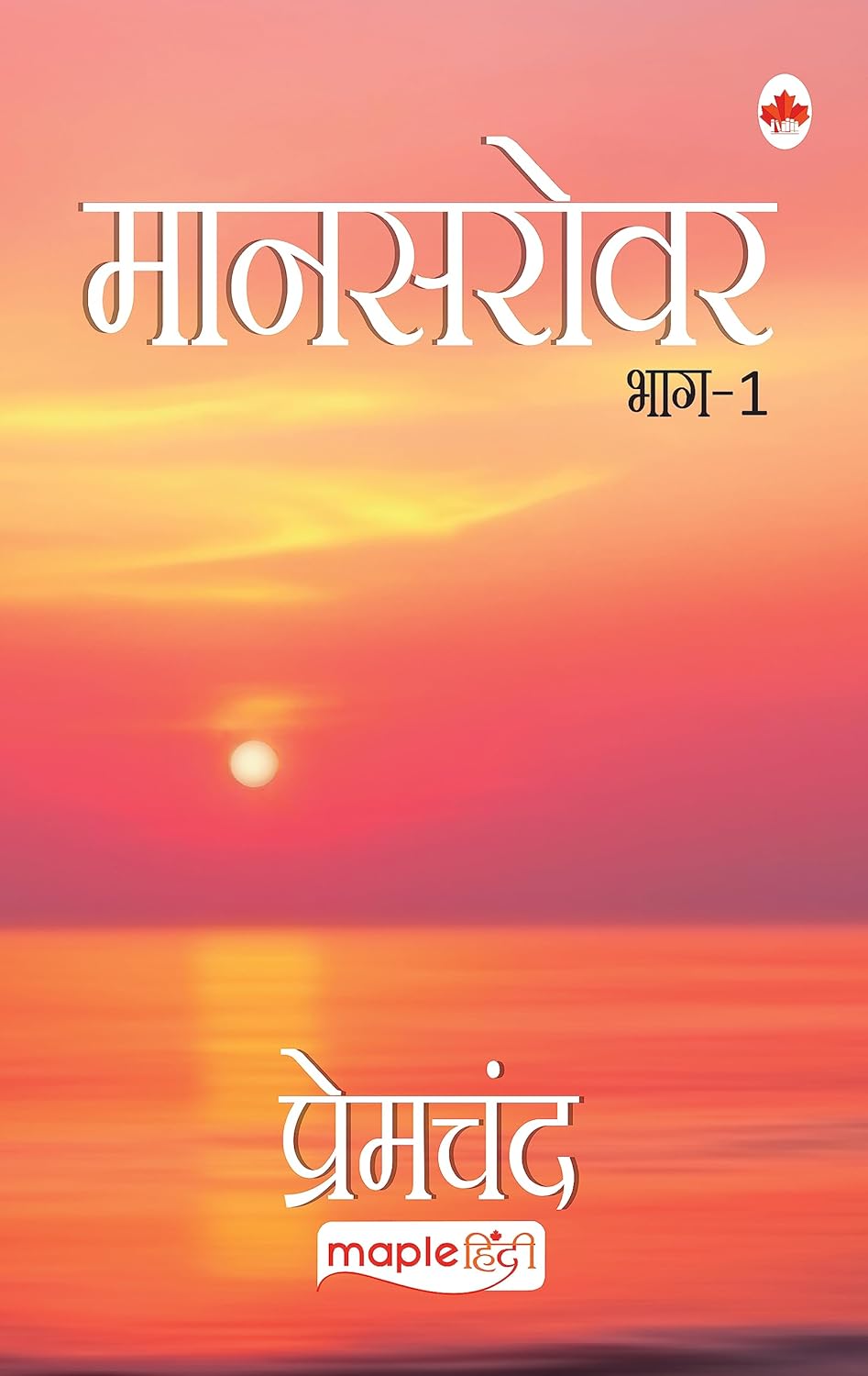 Mansarovar Part 1 - Premchand