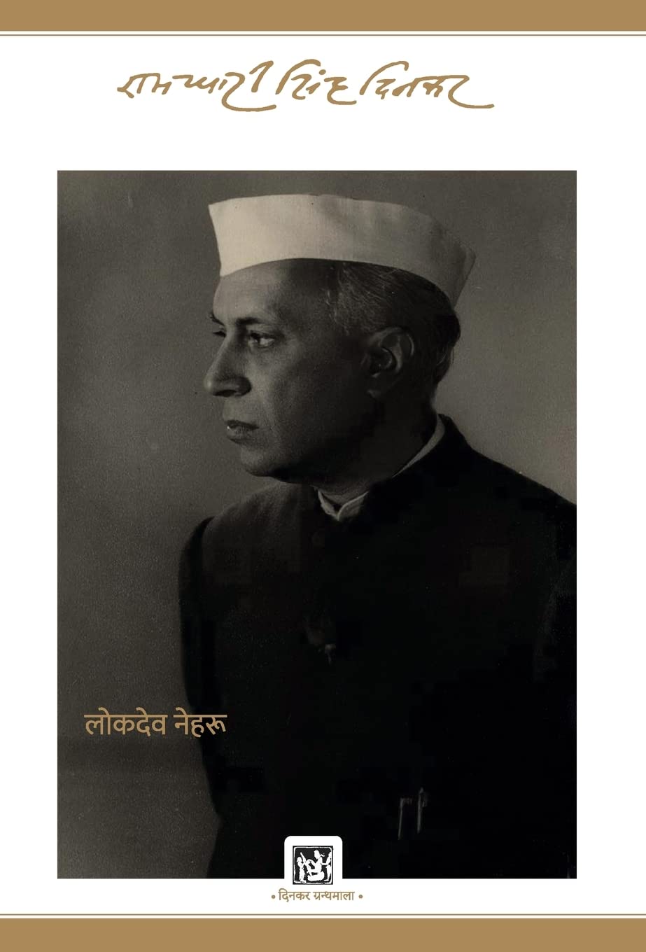 Lokdeo Nehru : Dinkar Granthmala