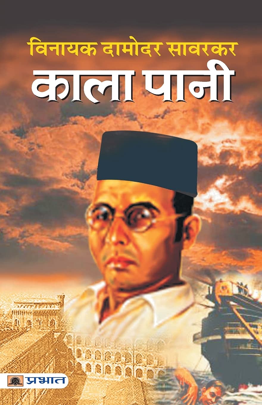 Kala Pani | काला पानी Veer savarkar (Book in Hindi)