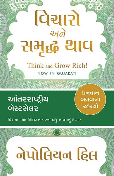 Think and Grow Rich! (Gujarati)