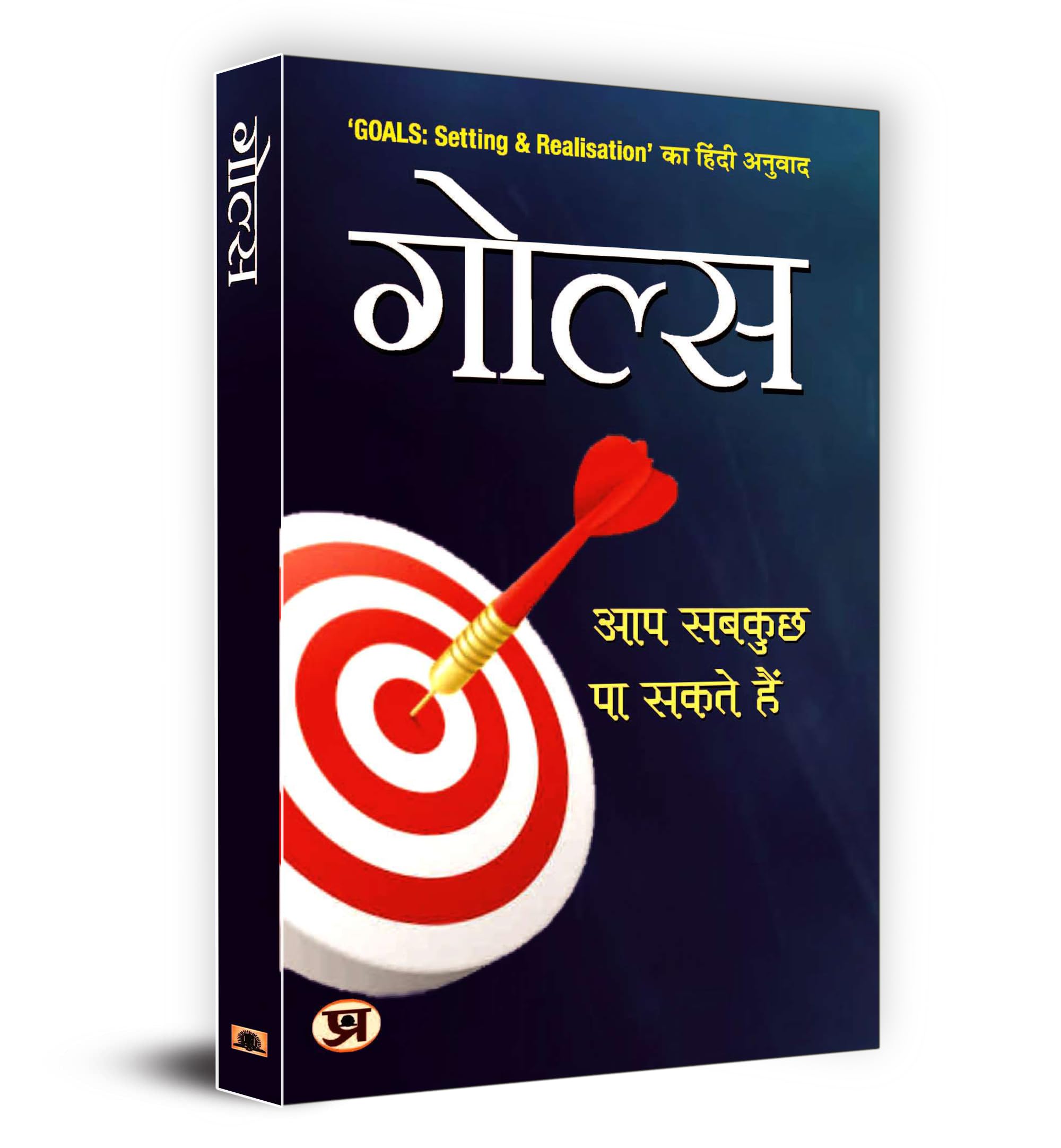 Goals: Setting & Realisation | Hindi Version | Guide to Success and Fulfillment | The Power of Goal Setting and Achievement