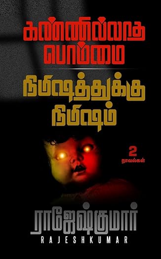 KANNILLAATHA BOMMAI - NIMISHATHUKKU NIMISHAM (2 NOVELS COMBO)