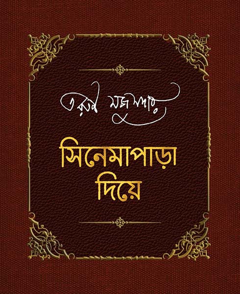 Cinemaparha Diye (Vol-1, 2)