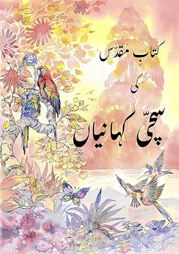 Kitab-e-Mukaddas ki Sachchi Kahaniyan (Urdu)