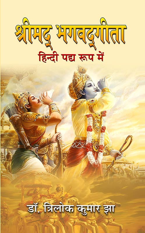 Shrimad Bhagavad Geeta