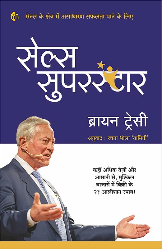 Sales Superstar | Hindi | Brian Tracy| सेल्स सुपरस्टार | हिन्दी | ब्रायन ट्रेसी