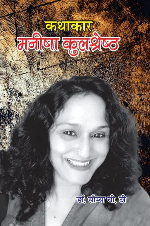 Kathakar Manisha Kulshreshtha