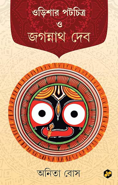 Odishar Patachitra o Jagannath Deb | Patachitra of Odisha Bengali Edition