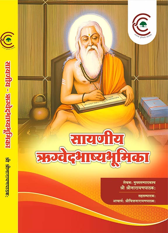 Rigveda Sayan Bhashya Bhumika [Perfect Paperback] Shrinarayan Pathak and Chittnarayan Pathak