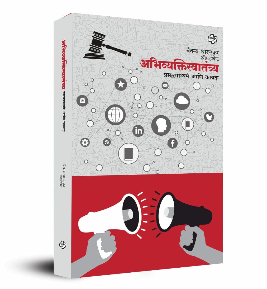 Abhivyaktiswatantrya - Prasarmadhyame ani Kayada | अभिव्यक्तिस्वातंत्र्य - प्रसारमाध्यमे आणि कायदा | Freedom of Expression - Media and Law | Advocate Chaitanya Dharurkar | Marathi Book