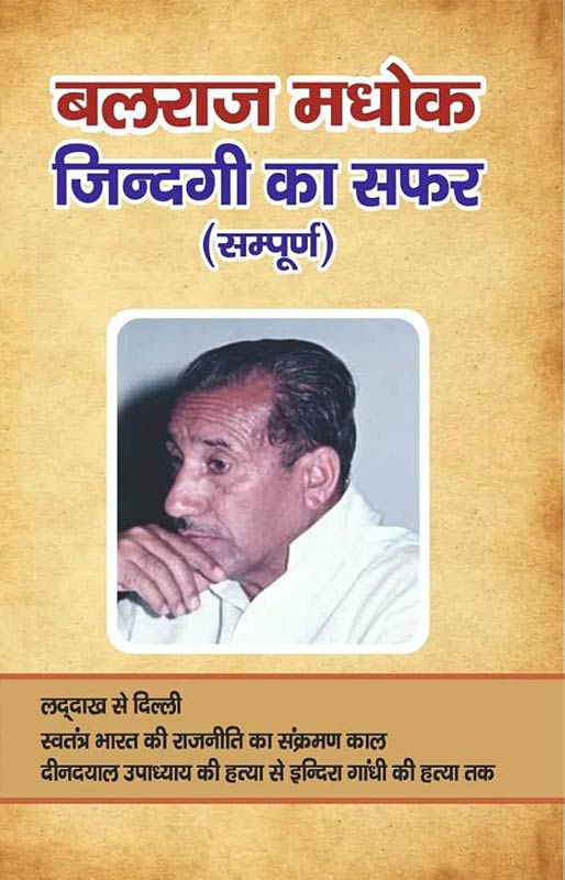 Balraj Madhok: Jindagi Ka Safar (Sampoorna) Ek Ki Khand Men 1 Laddakh Se Dilli 2.