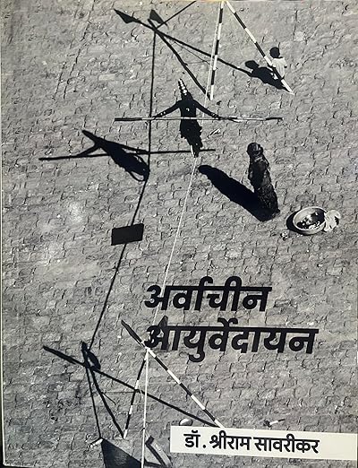 Arwachin Ayurvedayan (Marathi)