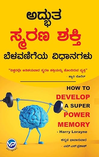 HOW TO DEVELOP A SUPER POWER MEMORY (KANNADA) [Perfect Paperback] Harry Lorayne and M S PRAKASH