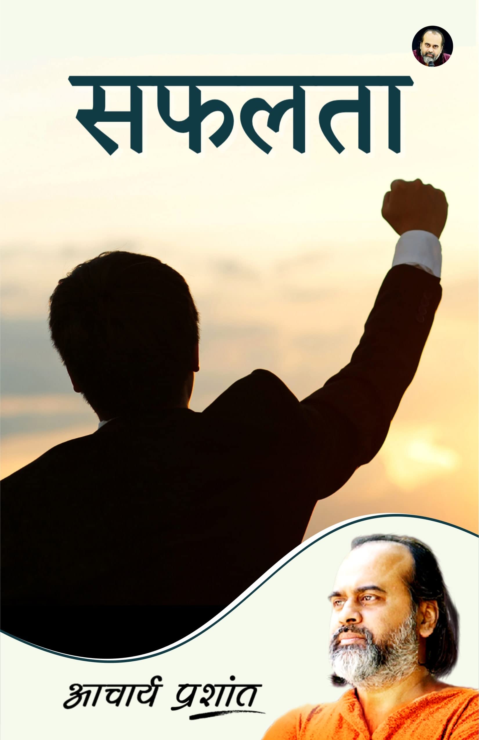 Safalta / सफलता by Acharya Prashant