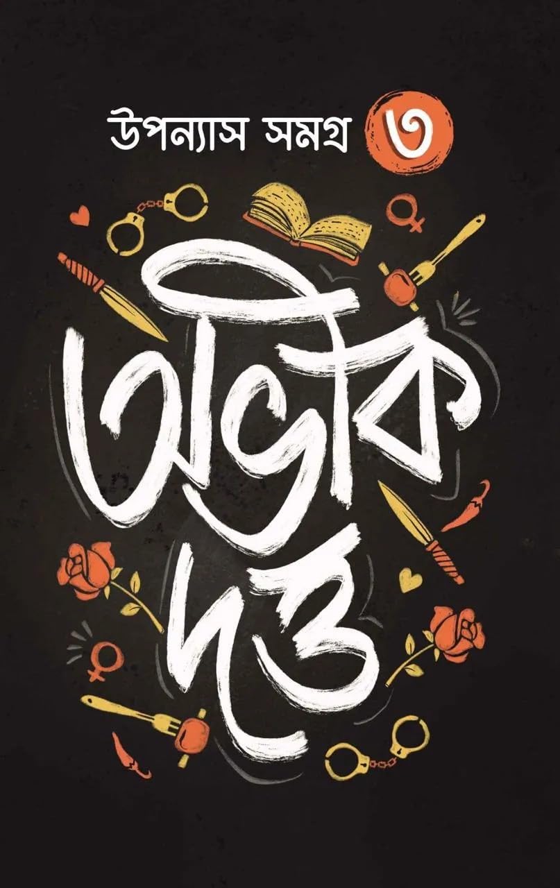 Abhik Dutta Upanyas Samagra Vol 3 | Written By Abhik Dutta