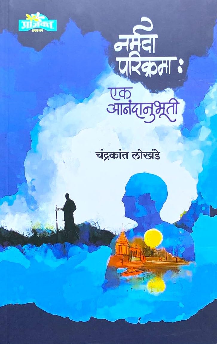 Narmada Parikramah - Ek Anandanubhuti - Chandrakant Lokhande