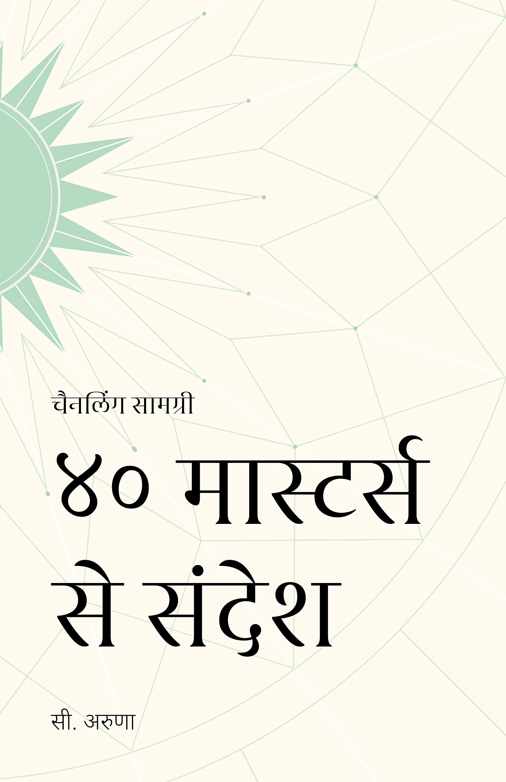 Messages from 40 Masters Channeling Book In Hindi ( ४० मास्टर्स से संदेश )