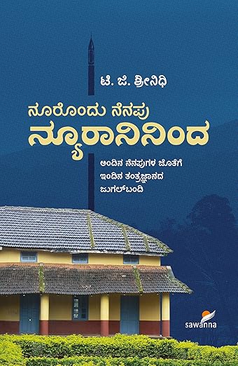 Noorondu Nenapu Neuronininda | (ನೂರೊಂದು ನೆನಪು ನ್ಯೂರಾನಿನಿಂದ)