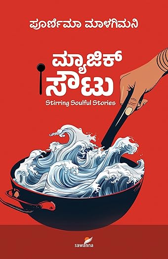 Magic Soutu | (ಮ್ಯಾಜಿಕ್ ಸೌಟು)