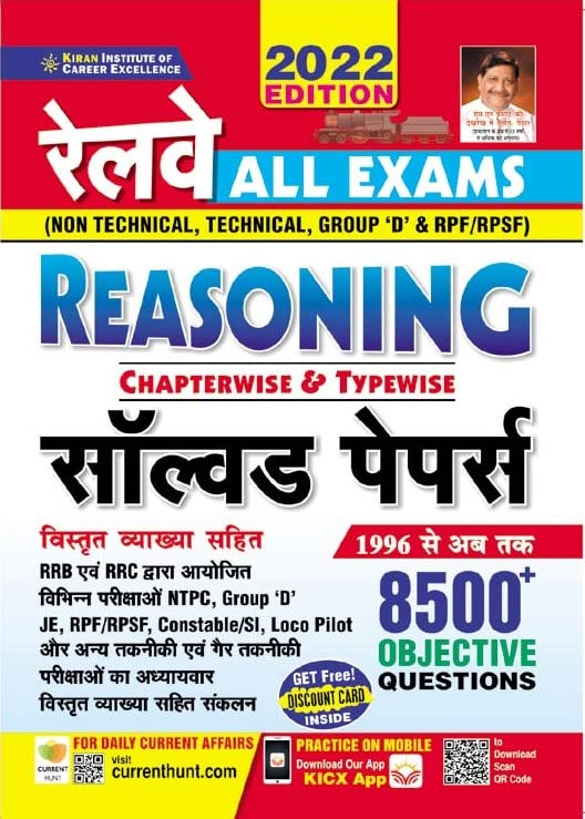 Kiran Railway All Exams Chapterwise and Typewise Reasoning Solved Papers 8500+ Questions For NTPC, Group D, ALP, RPF/RPSF, Constable /SI,Loco Pilot,JE ... Detailed Explanations (Hindi Medium) (3631)