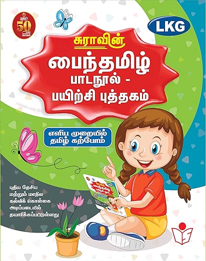 SURA'S Tamil Exercise Book - LKG