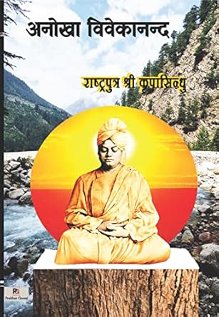 Anokha Vivekanand अनोखा विवेकानन्द