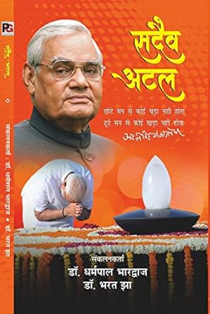 Sadaiv Atal सदैव अटल