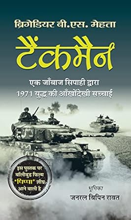 Tankman (Hindi Translation of The Burning Chaffees)