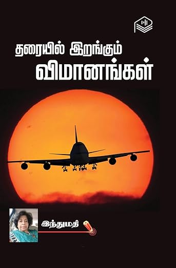 Tharaiyil Irangum Vimanangal | Indhumathi | Social | Tamil | Pustaka