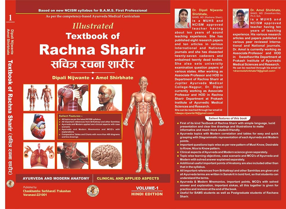 Illustrated Textbook of Rachna Sharir (Vol-1) (सचित्र रचना शारीर) Modern and Ayurveda anatomy with Clinical & Applied aspects based on new NCISM curriculum for BAMS 1st Professional