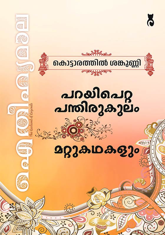 Aithihyamala Parayi Petta Panthirukulam & Other Stories