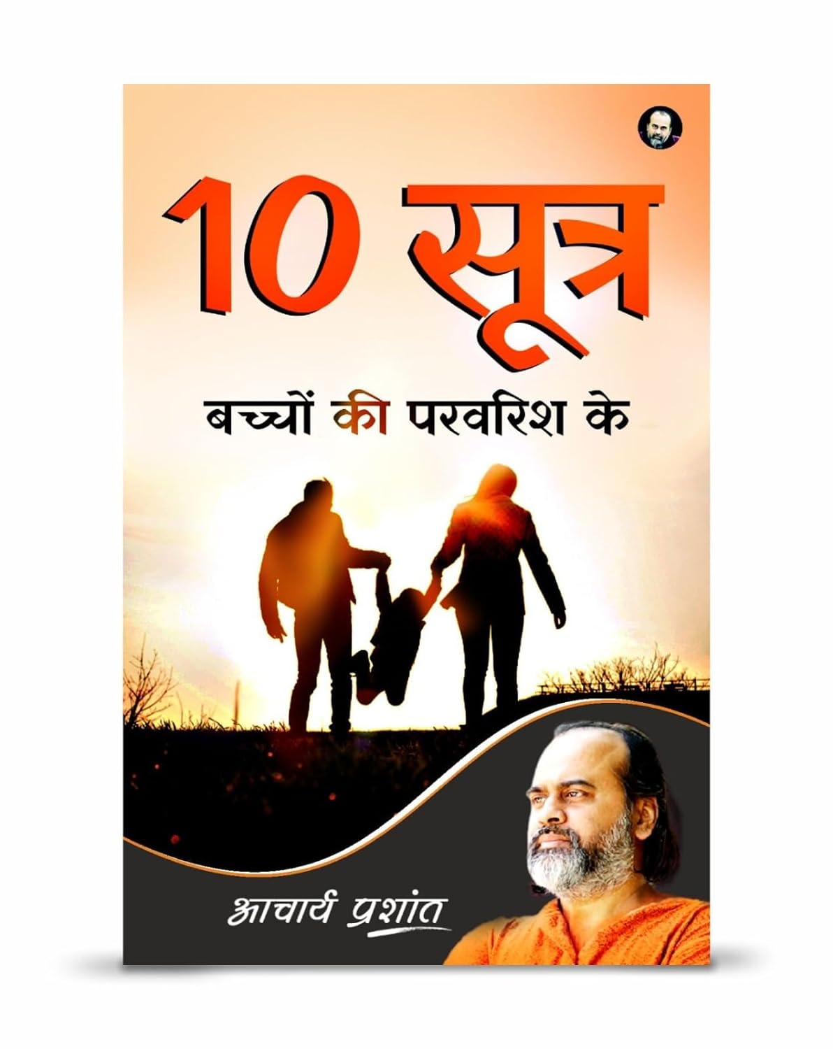 10 Sootr Bachchon Kee Paravarish Ke by Acharya Prashant