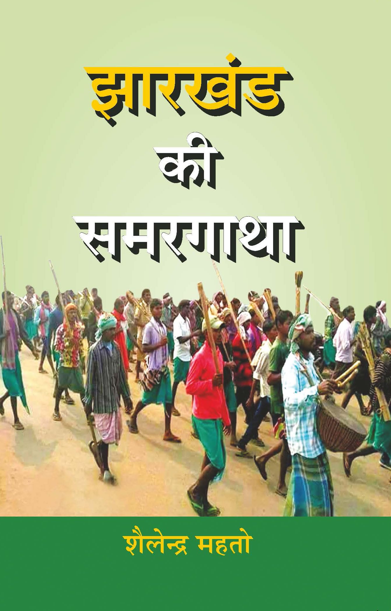 Jharkhand Kee Samargatha