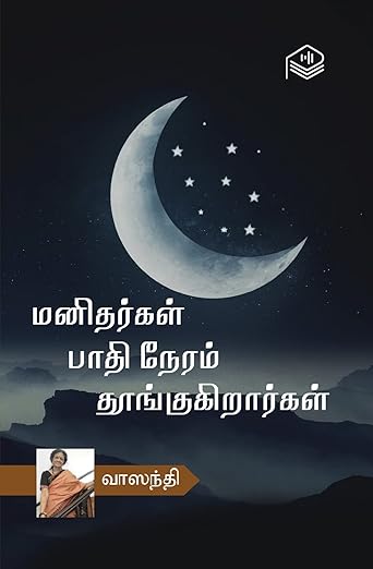 Manithargal Paathi Neram Thoongukirargal | Vaasanthi | Social | Tamil | Pustaka