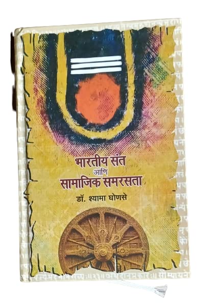 Bharatiya Sant ani Samajik Samarasata