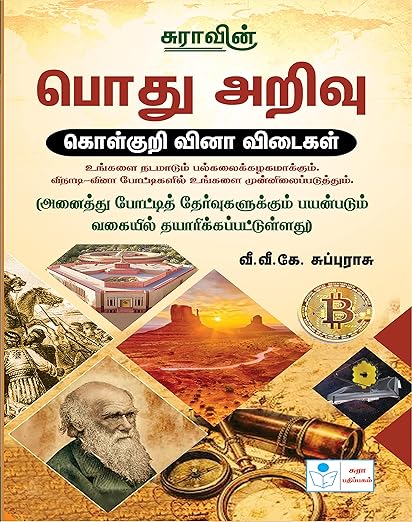 SURA'S General Knowledge (GK) Objective Types Question Answers Book in Tamil Medium - Latest Edition 2023