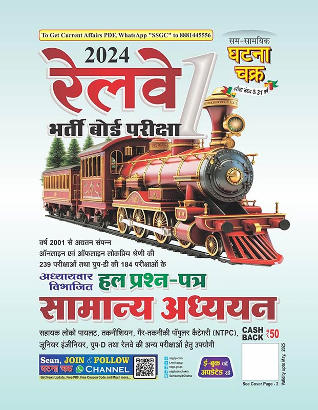 Railway Samanya Addhyan Bhag-1 2024 (2411-A)