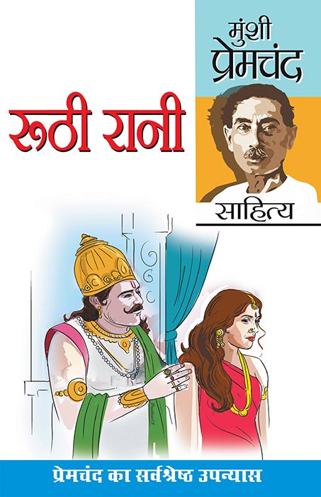 Ruthi Rani and Prema (रूठी रानी एवं प्रेमा: उपन्यास)