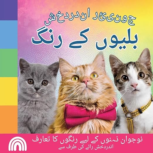 Junior Rainbow, Colors of Cats: An Introduction to Colors for Young Minds: 3 (Urdu)