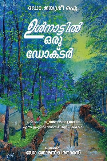 ULNAATTIL ORU DOCTOR / ഉള്‍നാട്ടില്‍ ഒരു ഡോക്ടര്‍